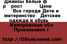 Джинсы белые ф.Microbe р.4 рост 98-104 › Цена ­ 2 000 - Все города Дети и материнство » Детская одежда и обувь   . Кемеровская обл.,Прокопьевск г.